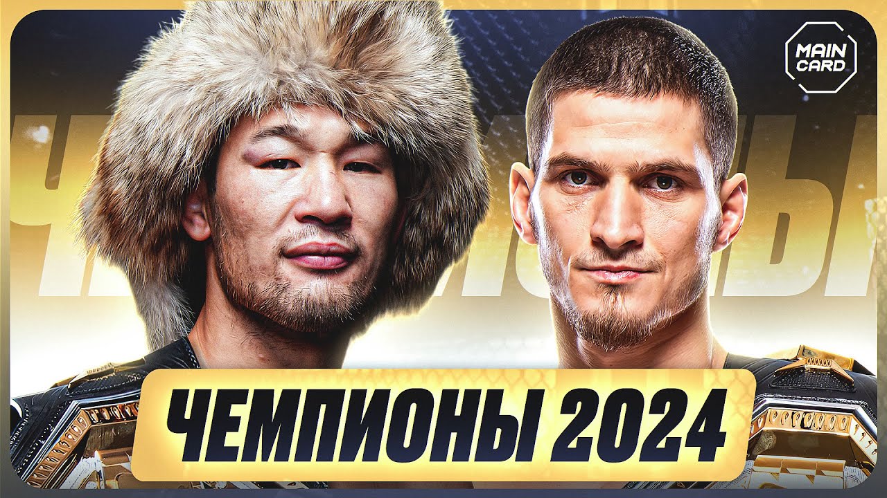 ТОП 10 Будут Чемпионами UFC в 2024! @Main_Card