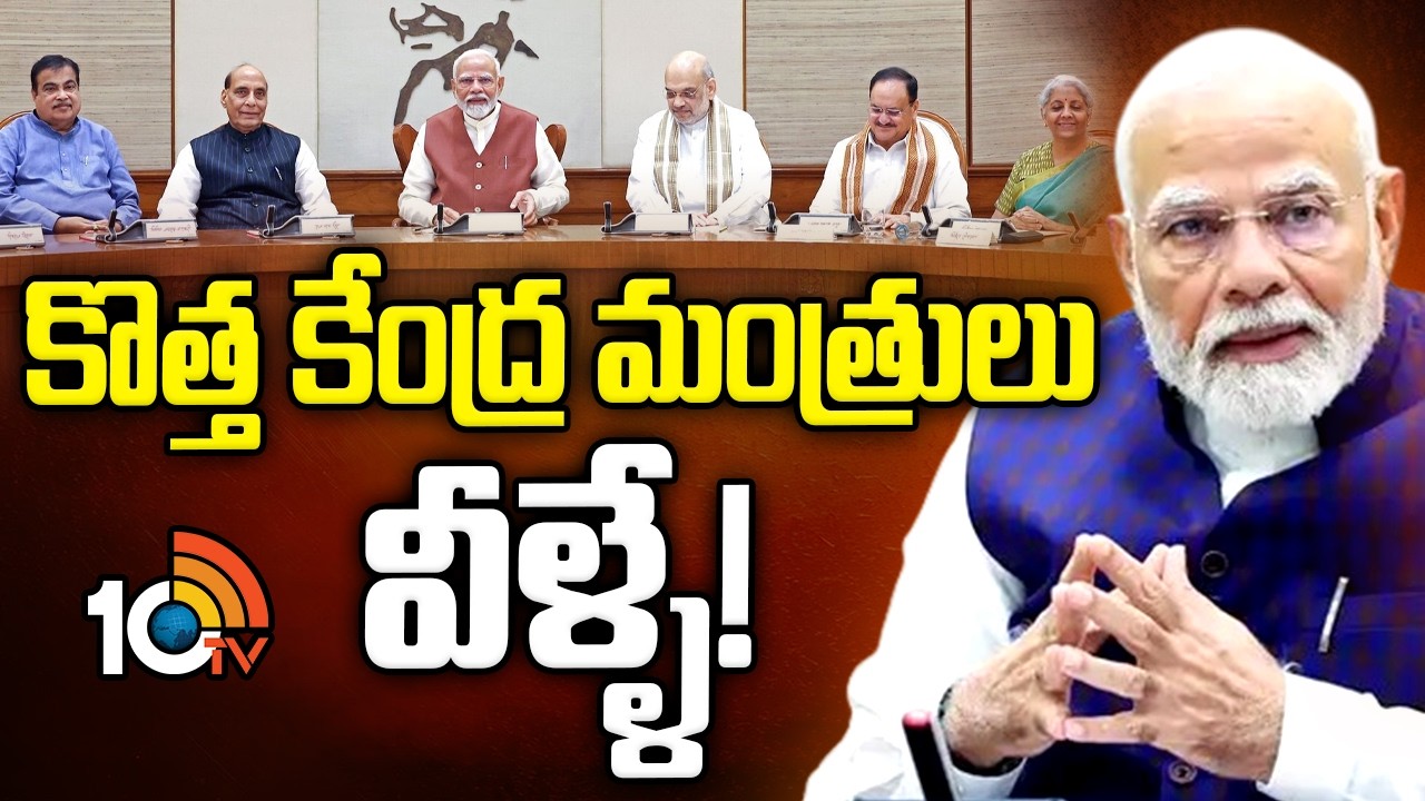 క్యాబినెట్&zwnj; షఫిలింగ్&zwnj;లో మోదీ మార్క్&zwnj;?| PM Modi Cabinet Reshuffle | New Central Ministers | 10TV