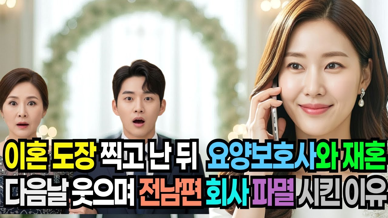이혼 도장 찍자마자 여의사 보조 간병인과 재혼한 전남편, 나는 다음 날 웃으며 남편회사 문 닫게 파멸시켜줬습니다 그 이유는... /노후사연/인생사연/오디오북/이야기