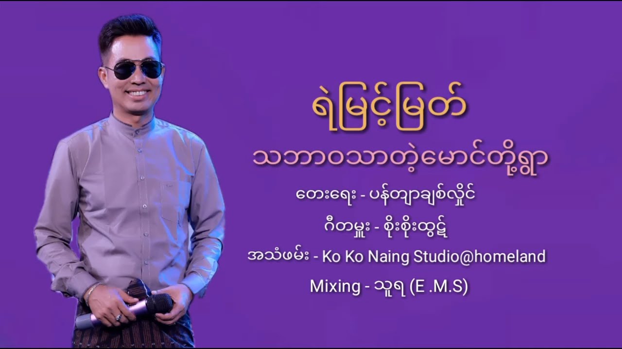 သဘာဝသာတဲ့မောင်တို့ရွာ  -  ရဲမြင့်မြတ်  [ Yemyint Myat Official ]
