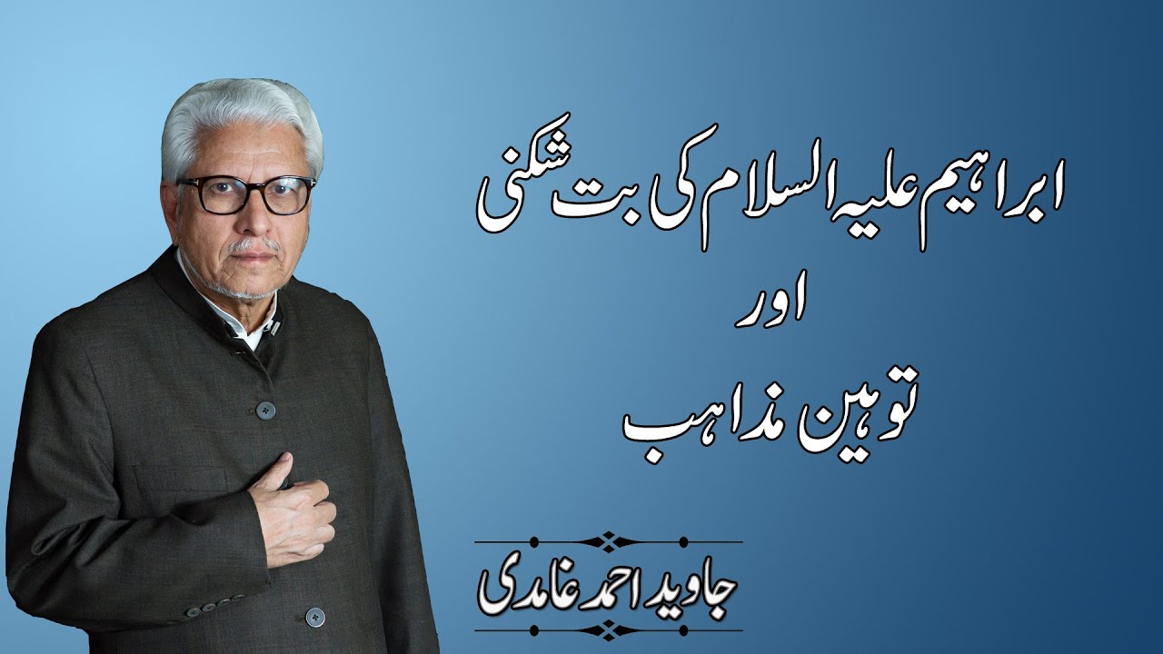 Was Breaking of Idols by Prophet Ibrahim(PBUH) a Right Action? | Javed Ahmad Ghamidi