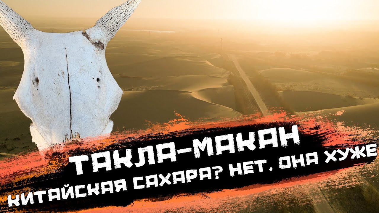 Пустыня Такла-Макан, почему китайцы боятся её больше, чем уйгуров?