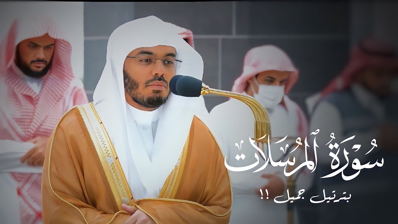 سورة المرسلات بترتيل جميل للشيخ د. ياسر الدوسري | عشاء الأحد 19-1-1445هـ