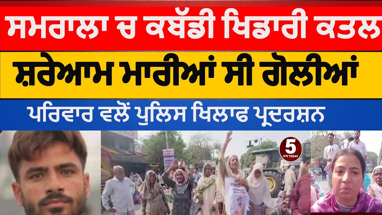 samrala kabaddi player killed |samrala Protest Against Police after murder of kabaddi player|samrala