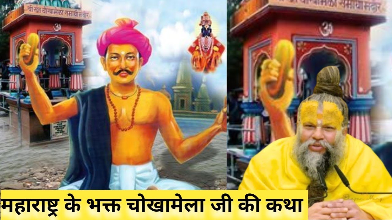भक्त चोखमेला जी महाराष्ट्र के भक्त Bhakt chokhamela ji maharashtra bhakt by premanand maharaj story 