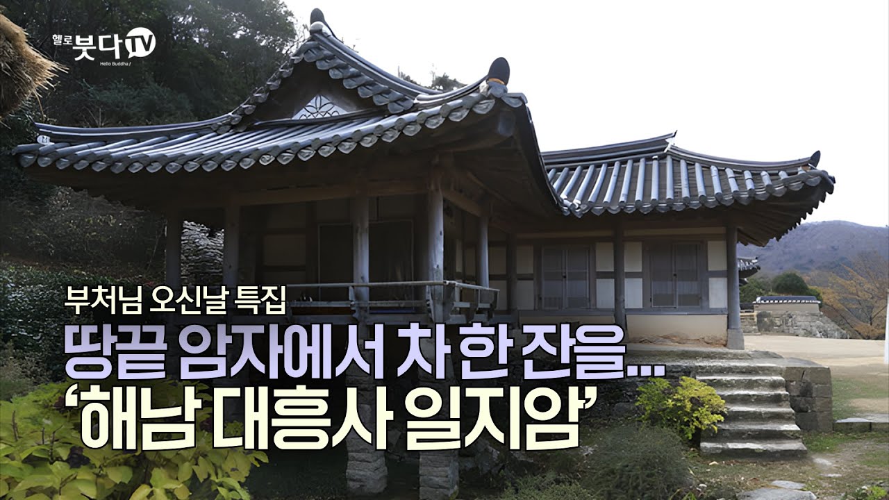 땅끝 암자에서 차 한 잔을 '해남 대흥사 일지암'| 부처님 오신 날 특집 |