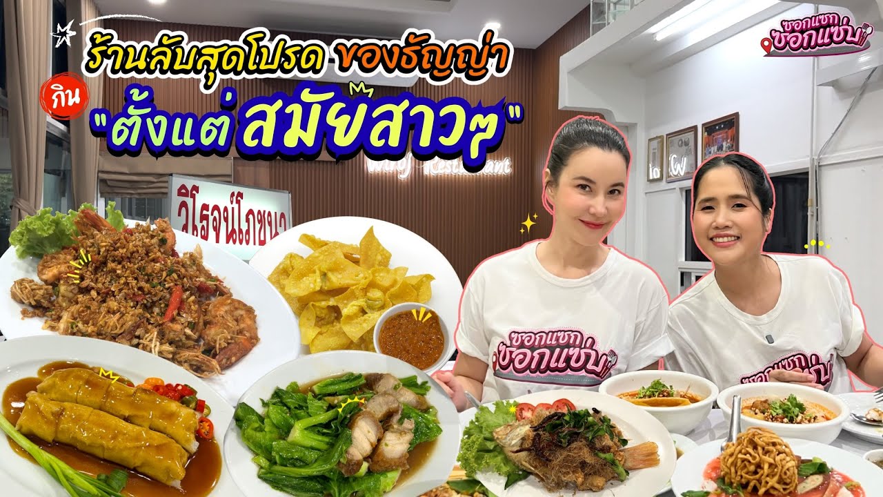 “วิโรจน์โภชนา” ร้านลับสุดโปรดของธัญญ่า กินตั้งแต่สมัยสาวๆ l ซอกแซกซอกแซ่บ
