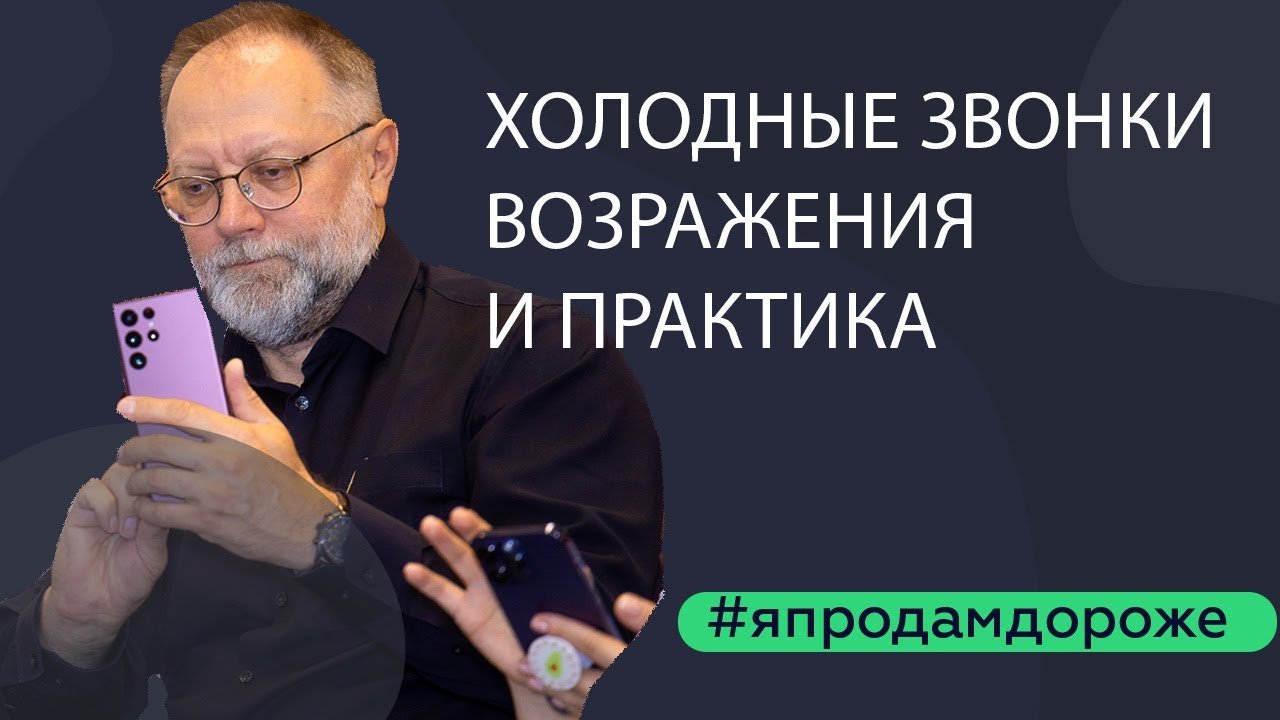 Холодные Звонки с 51-м потоком курса Агент- Миллионер за 90 Дней. Обучение Риэлторов. Метод Санкина