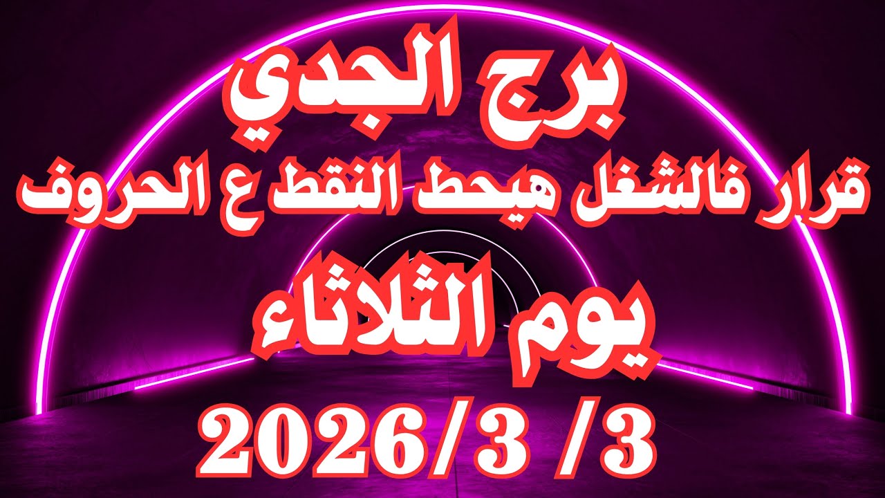 قرار فالشغل هيحط النقط ع الحروف 👌💚 برج الجدي الثلاثاء ٣ مارس 