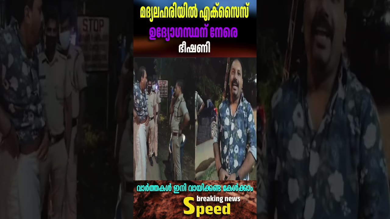 മദ്യലഹരിയിൽ എക്&zwnj;സൈസ് ഉദ്യോഗസ്ഥന് നേരെ ഭീഷണി, CPIM ജനപ്രതിനിധിക്കെതിരെ പരാതി