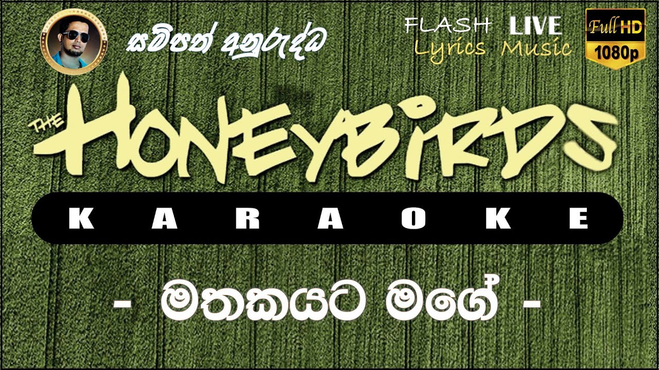 Mathakayata Mage Karaoke (Without Voice) මතකයට මගේ කැරෝකේ