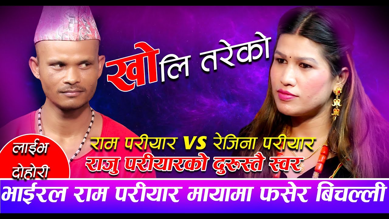 राजु परियारको झैँ स्वर भएका राम परियारकोअर्कोदोहोरि KHOLI TAREKO  BY RAM PARIYAR VS REJINA PARIYAR