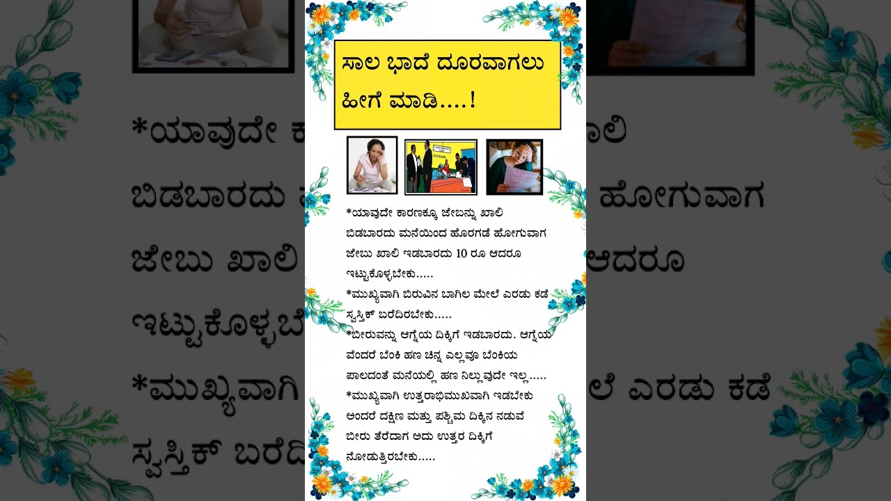 ಸಾಲ ಭಾದೆ ನಿವಾರಣೆ ಈಗೆ ಮಾಡಿ #astrology #motivation #vastuastrology #hinduastrology #horoscope