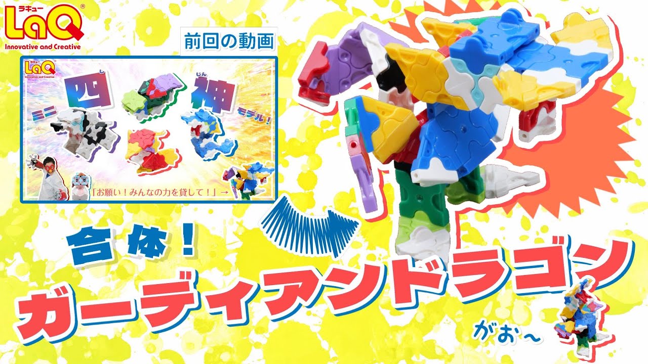 【ラキュー公式】四神合体！『ガーディアンドラゴン』を作ろう！すべての守護をつかさどる伝説の幻獣！【知育玩具ブロック LaQ 作り方】