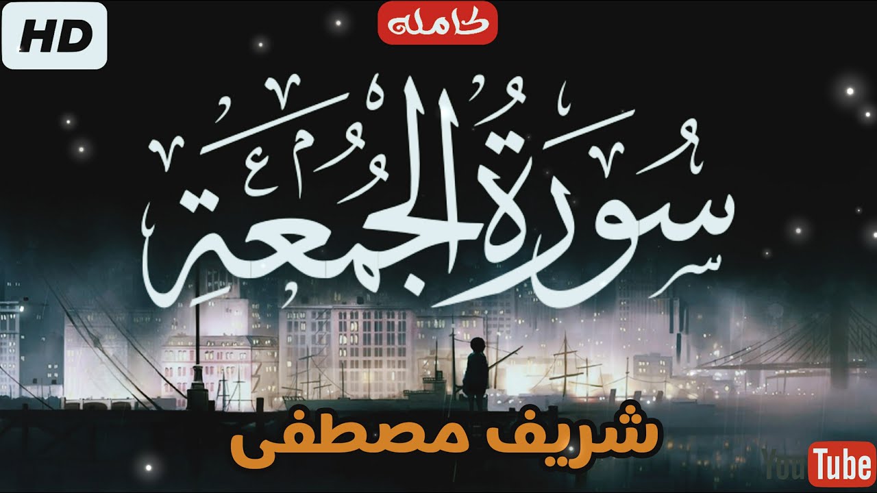 سورة الجمعة (كاملة)💕 || شريف مصطفي || سكينة وهدوء 🎧❤️|| Surah-AlJumu'ah