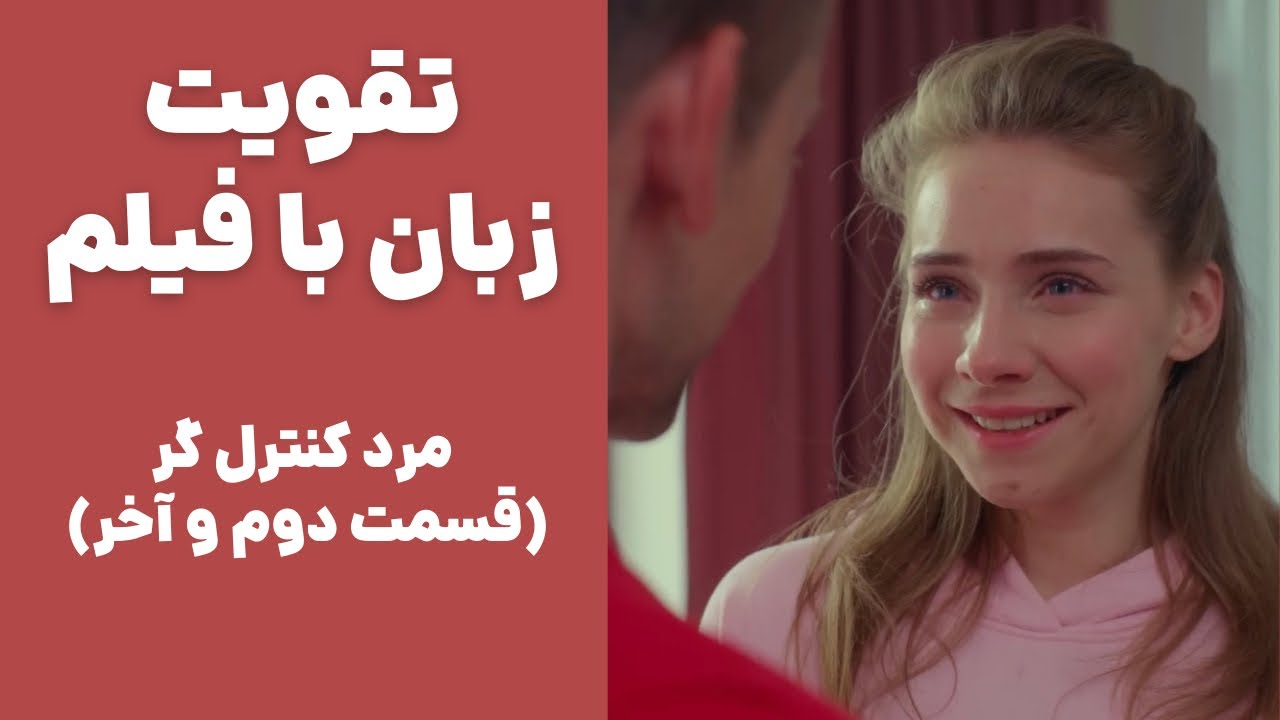 یادگیری جذاب و کاربردی زبان انگلیسی با فیلم🧡 با توضیحات جامع