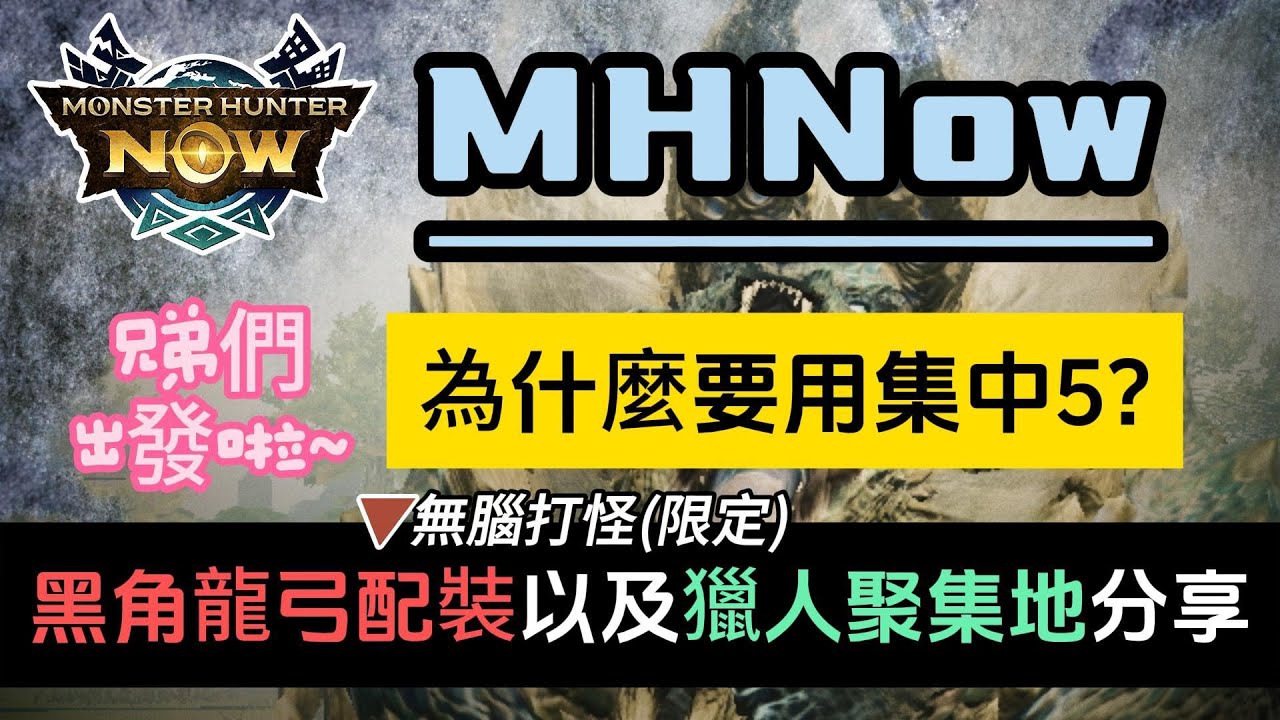 Monster Hunter Now｜黑角龍弓配裝以及獵人聚集地分享，不得不說集中5打怪就是這麼輕鬆簡單啊， #黑角龍弓 #mhnow    #monsterhunternow    #mhn