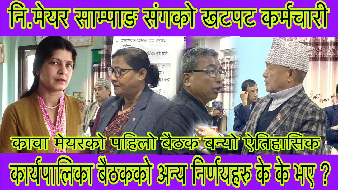 कावा मेयर बेघाको पहिलो बैठक बन्यो ऐतिहासिक,कर्मचारी परे कारबाहीको शिफारिसमा किन ?