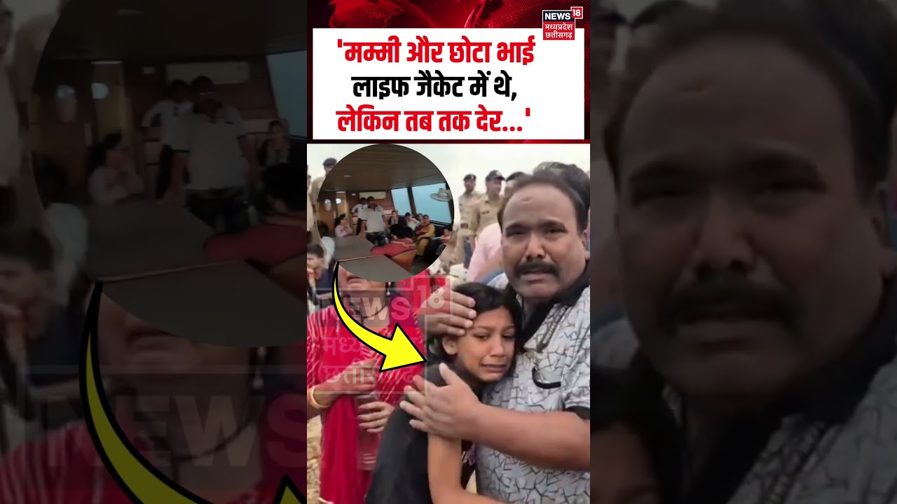 Jabalpur Cruise Daughter Crying Viral : 'मम्मी और छोटा भाई लाइफ जैकेट में थे, लेकिन तब तक देर...'