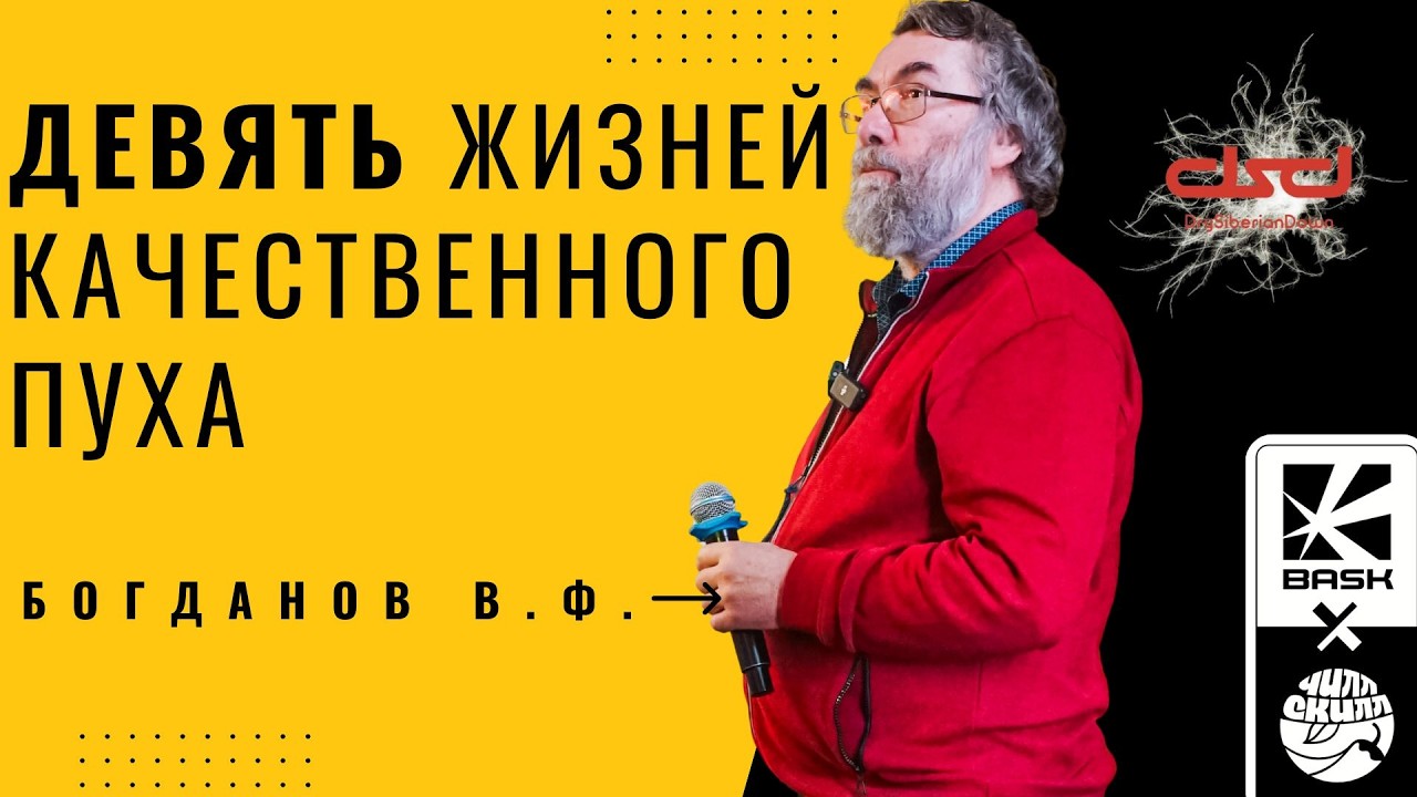 Лекция В.Ф. Богданова (Генеральный директор БАСК) | Презентация Квазар на утином пуху.