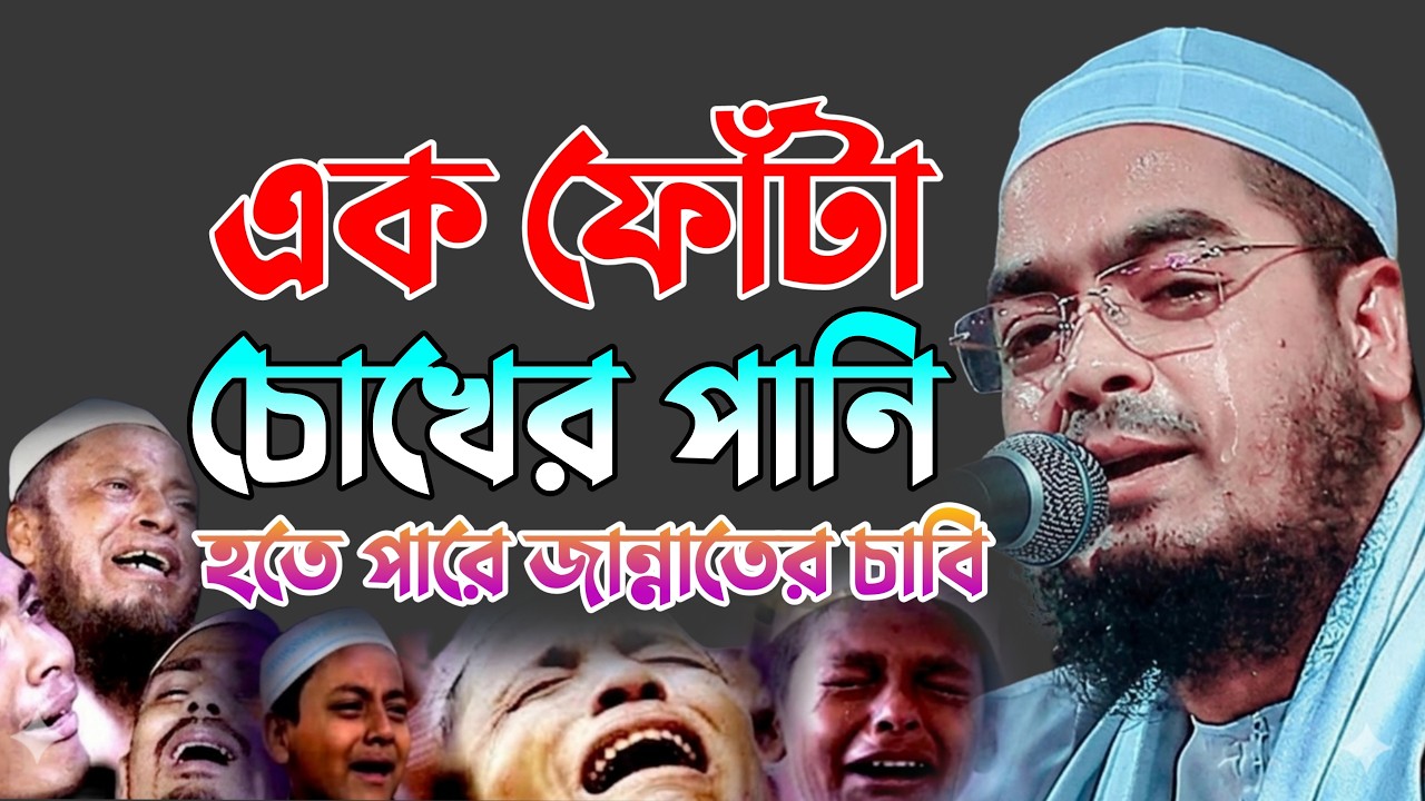 এক ফোঁটা চোখের পানি হতে পারে জান্নাতের চাবি। hafizur rahman siddiki