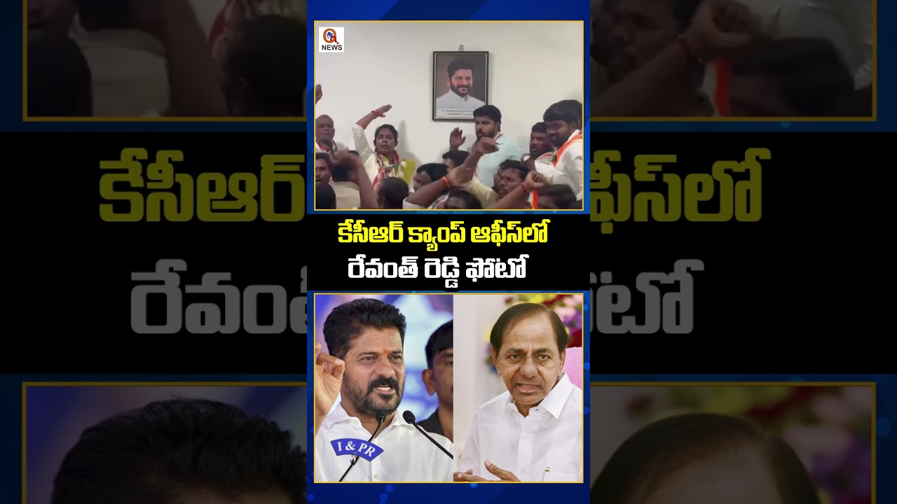కేసీఆర్ క్యాంప్ ఆఫీస్&zwnj;లో రేవంత్ రెడ్డి ఫోటో..? | Qnews #kcr #cmrevanthreddy #brsvscongress #gajwel