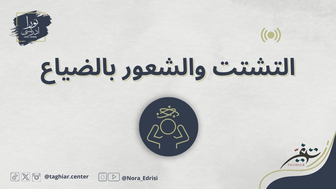 التشتت والشعور بالضياع | ليش احس ماحد يفهمني؟