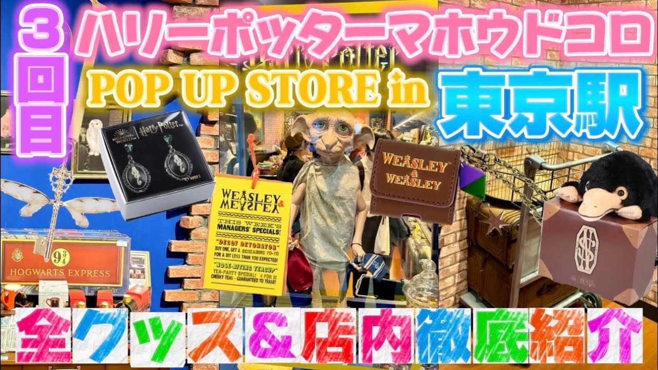 【ハリーポッターマホウドコロ】３回目のポップアップストアin東京駅🚂🪄全グッズ＆店内の様子徹底紹介🦉💌まさかの悲劇が😱⚡️