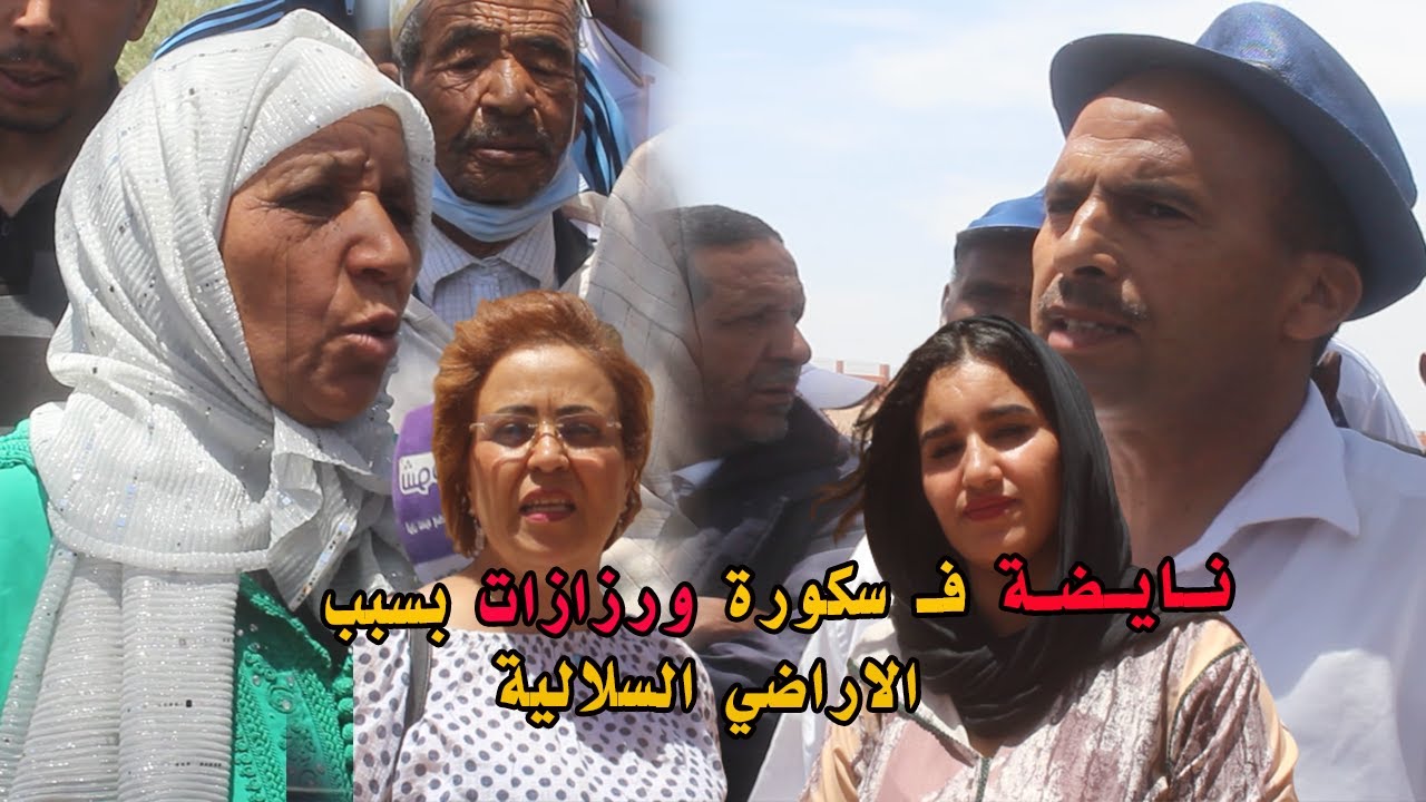 نـايـضـة فـ سكورة ورزازات بسبب  الاراضي السلالية