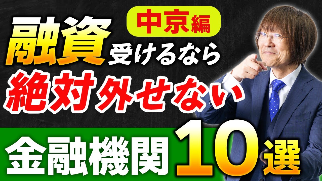 「中京エリア」で融資受けるなら絶対に検討すべきオススメ金融機関１０選（2025年2月版）