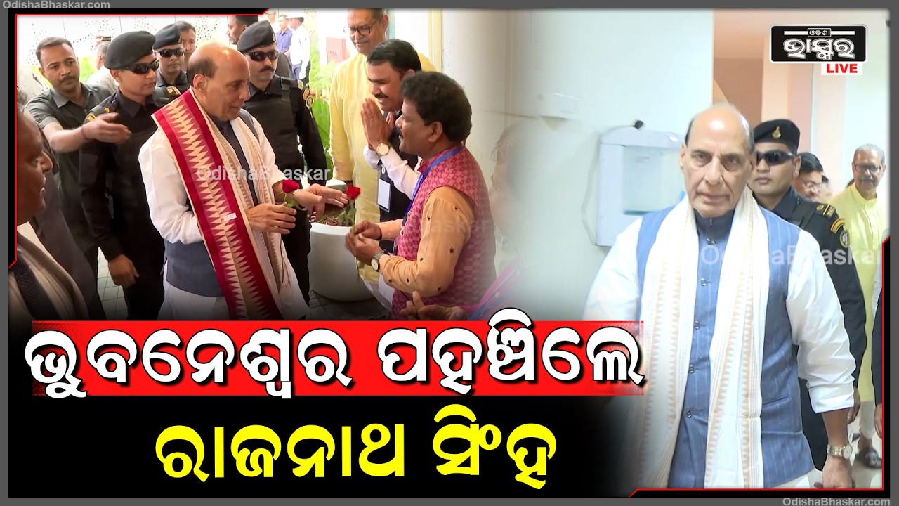 ଭୁବନେଶ୍ୱରରେ ପହଞ୍ଚିଲେ ପ୍ରତିରକ୍ଷା ମନ୍ତ୍ରୀ ରାଜନାଥ ସିଂହ, ବିମାନବନ୍ଦରରେ ସ୍ୱାଗତ କଲେ ମୁଖ୍ୟମନ୍ତ୍ରୀ ମୋହନ ମାଝୀ