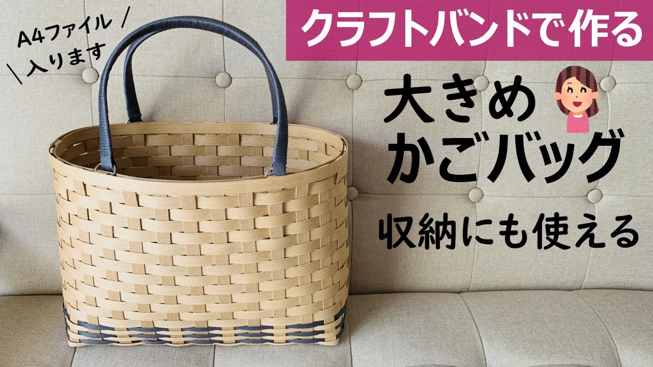 第150作★大きめかごバッグをクラフトバンドで作りましょう【シンプルでナチュラル/A4サイズのファイル入ります/初心者の方にもおすすめ/収納かごにもぴったり】