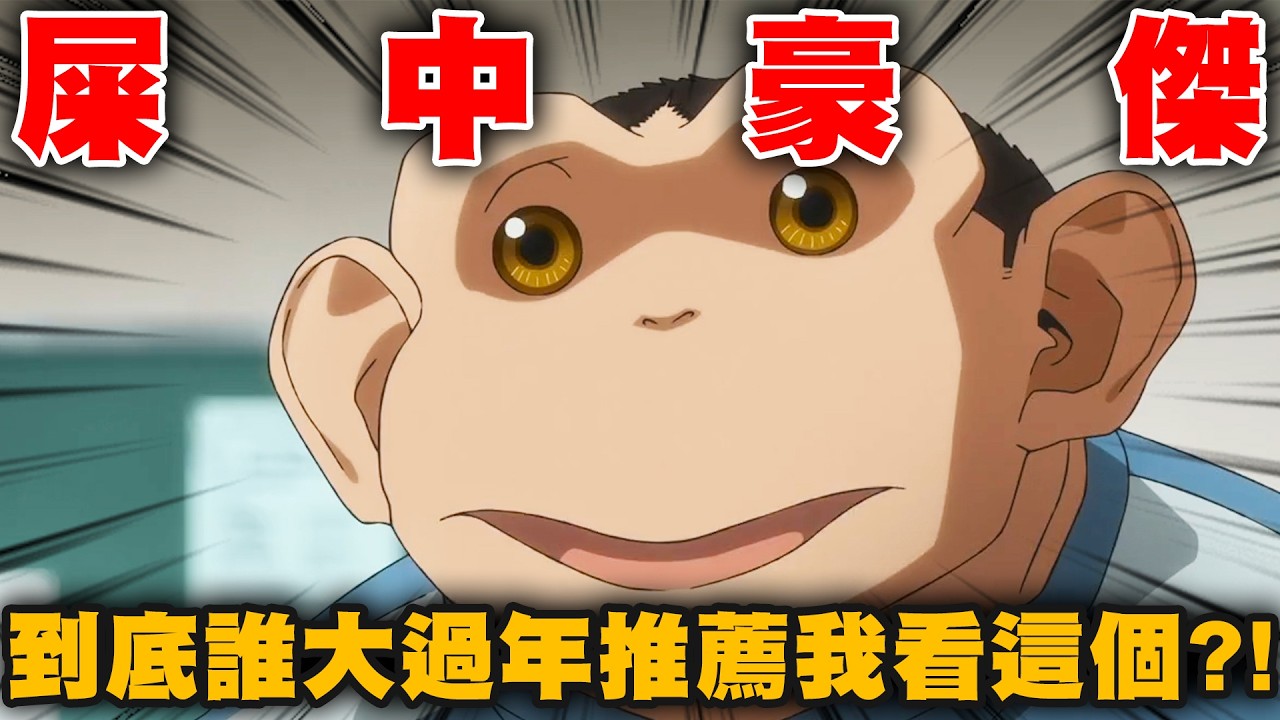比肩動朋2的傳奇動畫!!把它看完的這輩子真的有了👍👍👍|達爾文事變