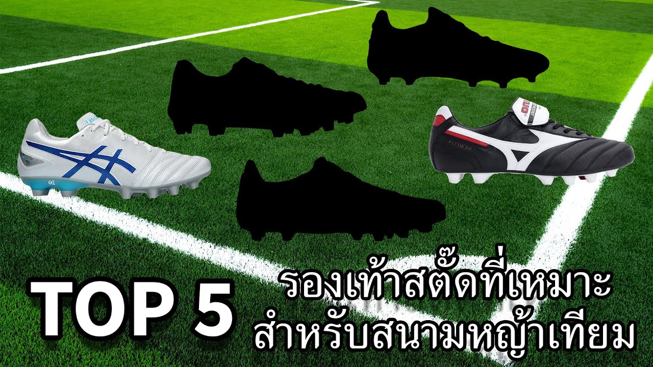 TOP 5 รองเท้าสตั๊ดที่เหมาะกับสนามหญ้าเทียม
