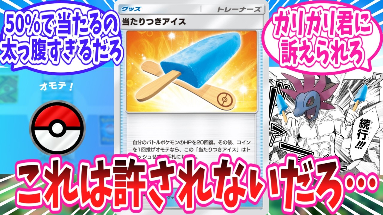 【ポケポケ】当たりつきアイスの事が許せないトレーナー達の反応集【ポケモン反応集】