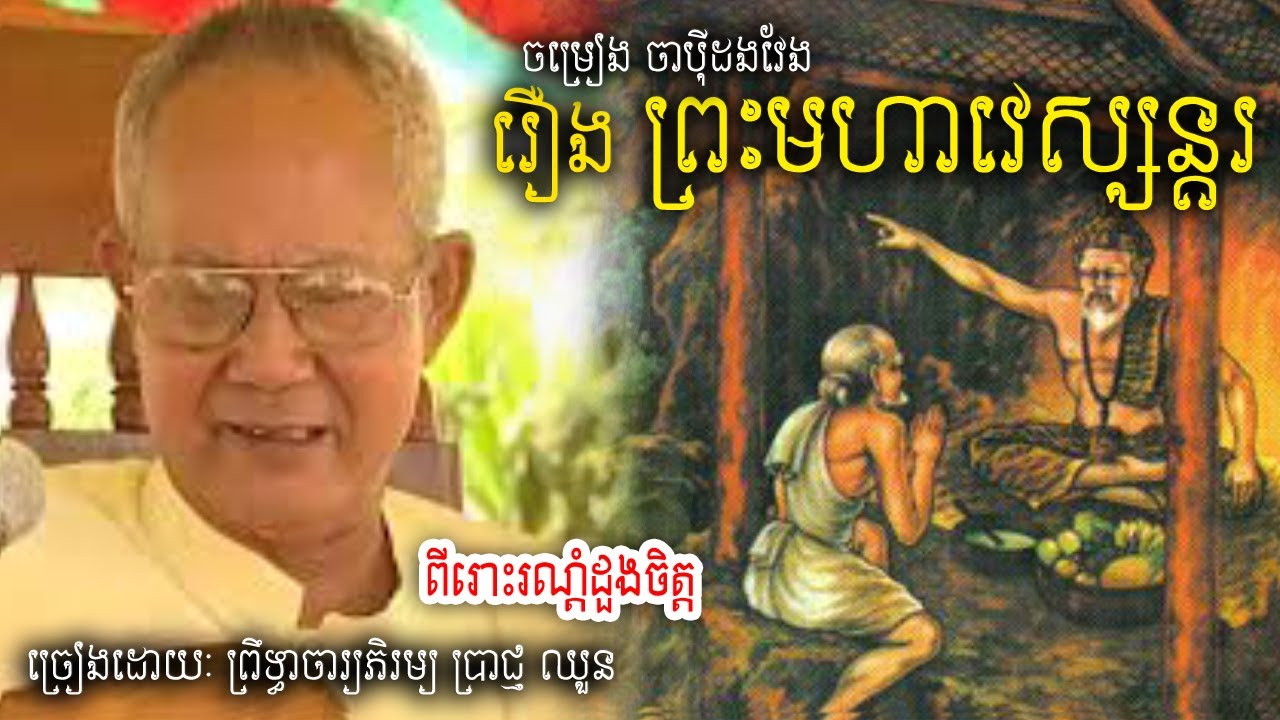🔵ចាប៉ីដងវែងៈ រឿង ព្រះវេស្សន្តរ -Preah Vesandor - ច្រៀងដោយ៖ ព្រឺទ្ធាចារ្យ ភិរម្យ ប្រាជ្ញ ឈួន