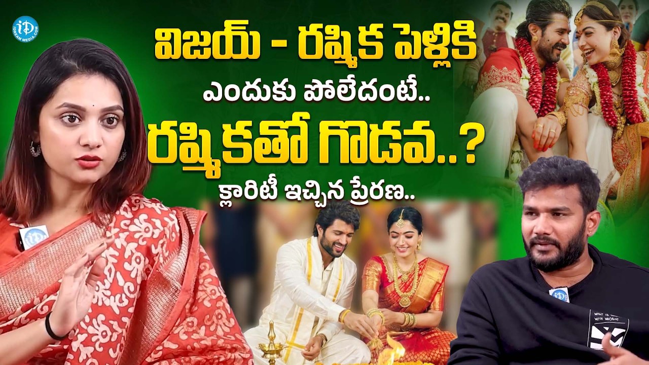 రష్మిక తో గొడవ? Bigg Boss Prerana About Rashmika Mandanna & Vijay Deverakonda Wedding Udaipur Royal
