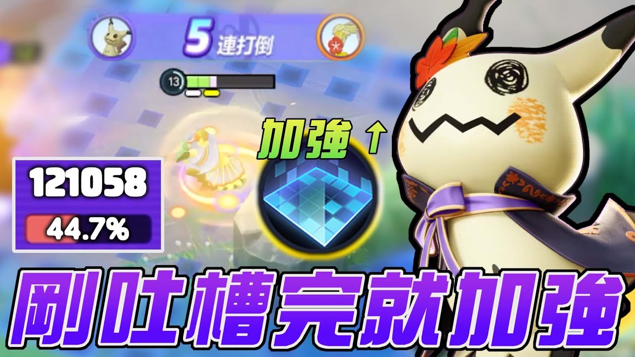 【寶可夢大集結】迷擬Ｑ更加全能的最後一塊拼圖！新版本第一次拿出來玩就五連打倒？第一次看到遊戲也能通貨膨脹！