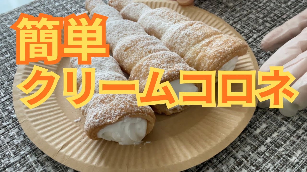 冷凍パイシートで簡単コロネ作ったら最高に上手くできちゃった