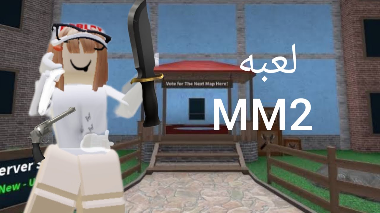لعبه MM2 شو رايكم بالفيديو