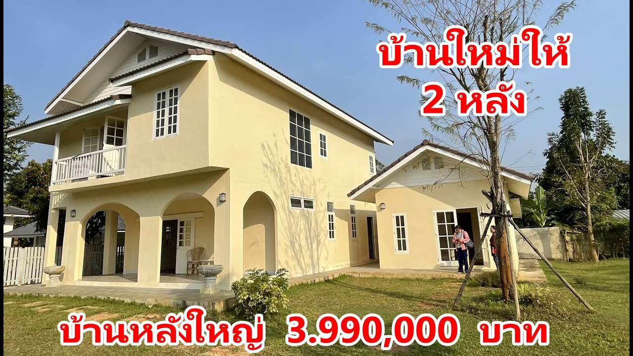 บ้านและที่ดินEP356  บ้านพร้อมอยู่ขายเพียง 3.99 ล้าน บ้านใหม่ อยู่ในชุมชนที่ดี 065-6425941 Line:@kan1