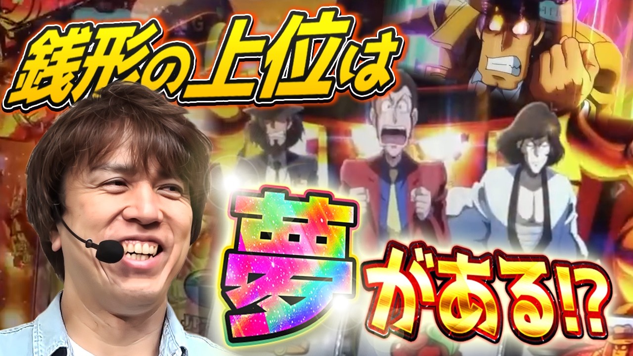 夢がありすぎる銭形の上位で過去一イケイケ！？【SITE777TV 切り抜き】【レビンのオーラス】【L主役は銭形5】【パチスロ】