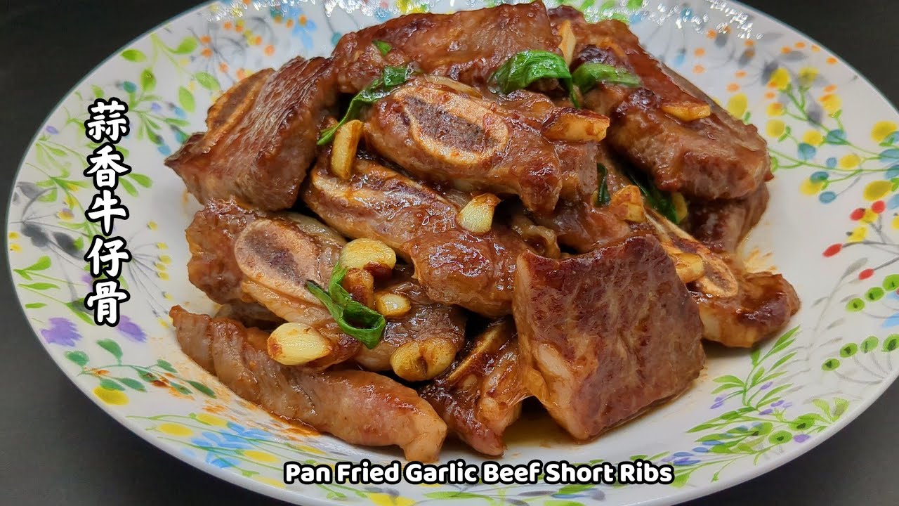 Pan Fried Garlic Beef Short Ribs 蒜香牛仔骨