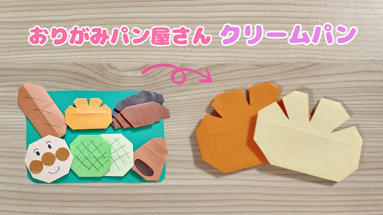 【折り紙でパン屋さん♫】3歳でも出来る！クリームパン☆