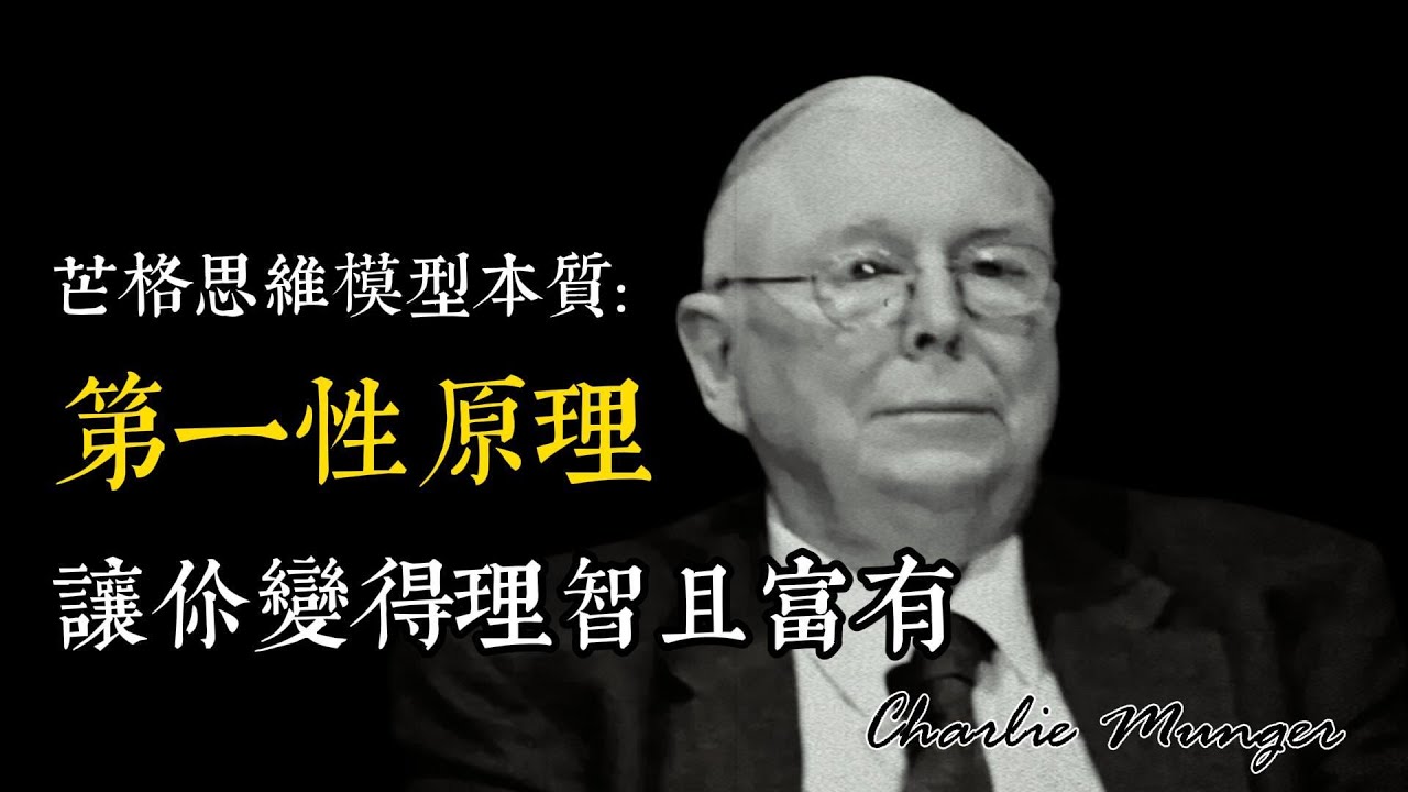 你越努力越穷？拉开贫富差距的唯一指标：第一性原理 #查理芒格 #伪资产 #财富思维 #个人理财