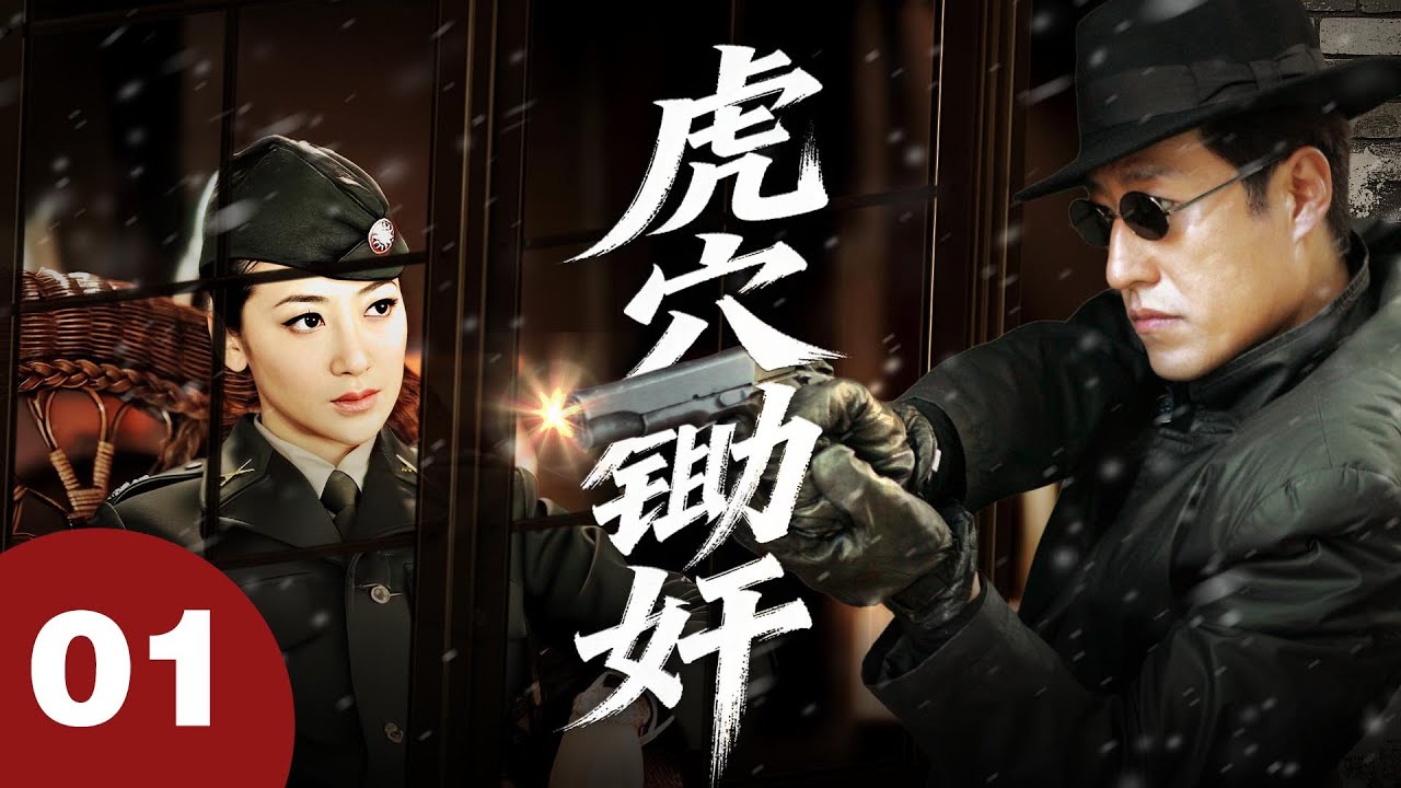 【諜對戰劇天花板】虎穴鋤姦 01 | 一場驚心動魄的鋤姦行動（主演：陳紫函、於震、劉勁等）#fyp #谍战剧 #drama #viral