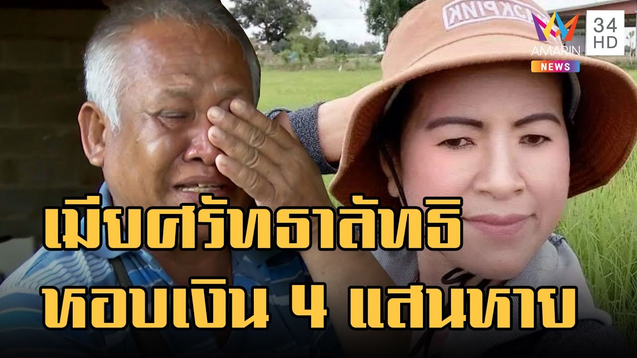 ลุงร่ำไห้เมียหายพร้อมเงิน 4 แสน หลังเข้าลัทธิ 