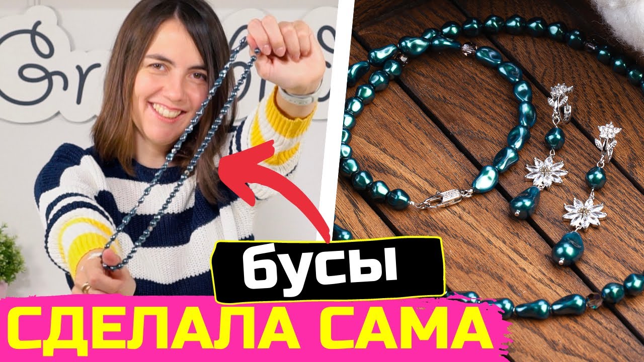 Украшения своими руками: сделала сама бусы из жемчуга Swarovski (и сережки тоже)