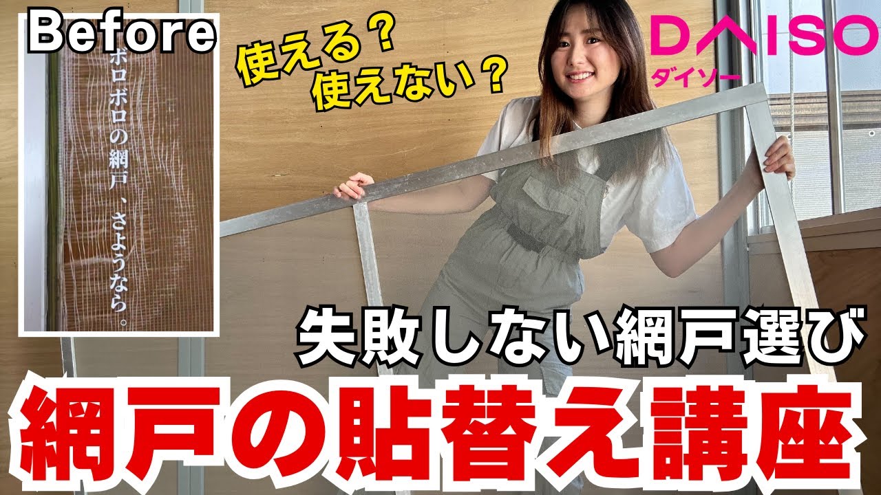 【夏の虫＆暑さ対策】初心者OK！100均で網戸張替えDIY｜風通しUPで快適に