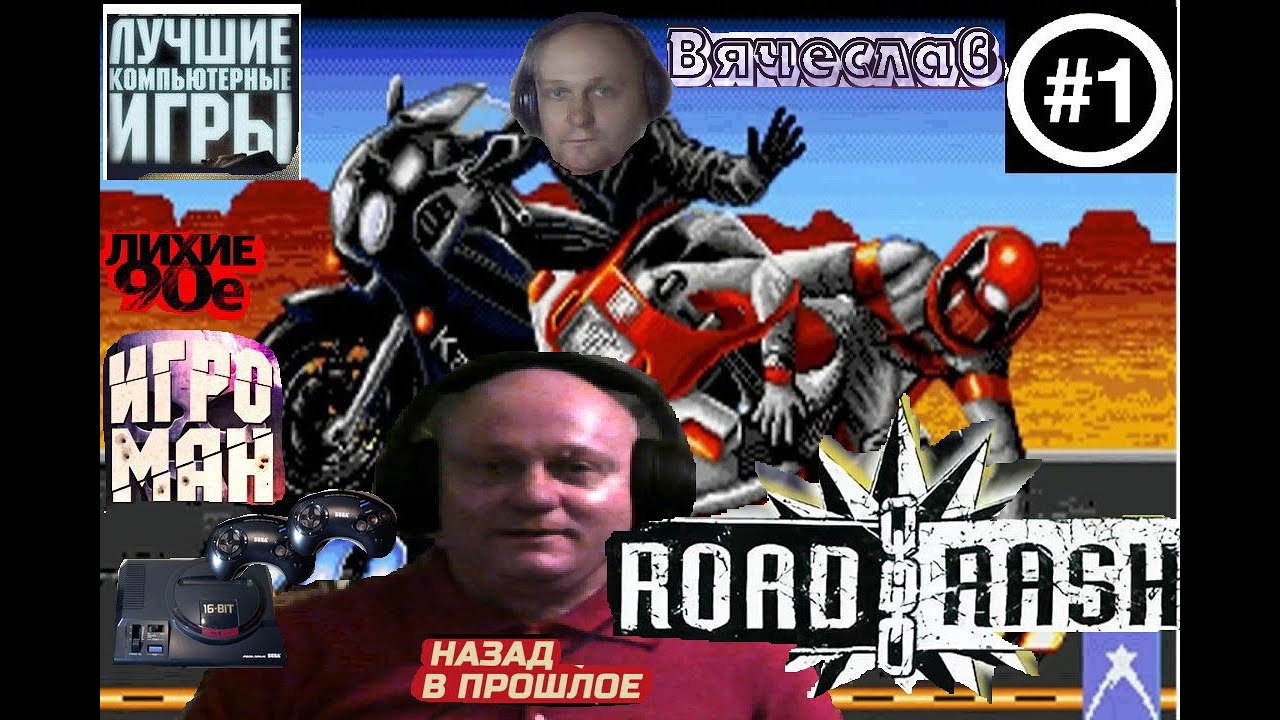 Sega Mega Drive 2 Road Rash Дорожная Сыпь Лихие 90е Игра нашего детства 90х Вячеслав getgt